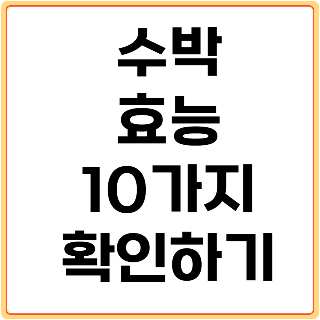 수박-효능-10가지-확인하기