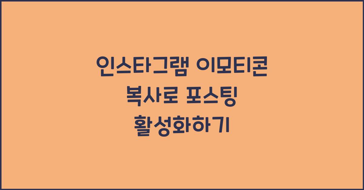 인스타그램 이모티콘 복사