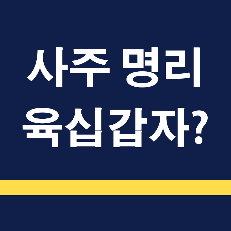 육십갑자 이해하기: 회갑과 환갑의 의미