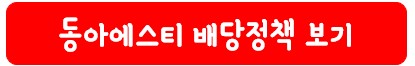 동아에스티 배당 정책