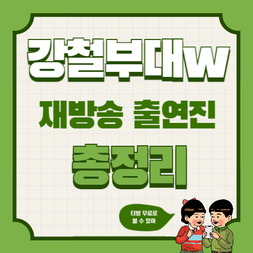 강철부대w 총정리