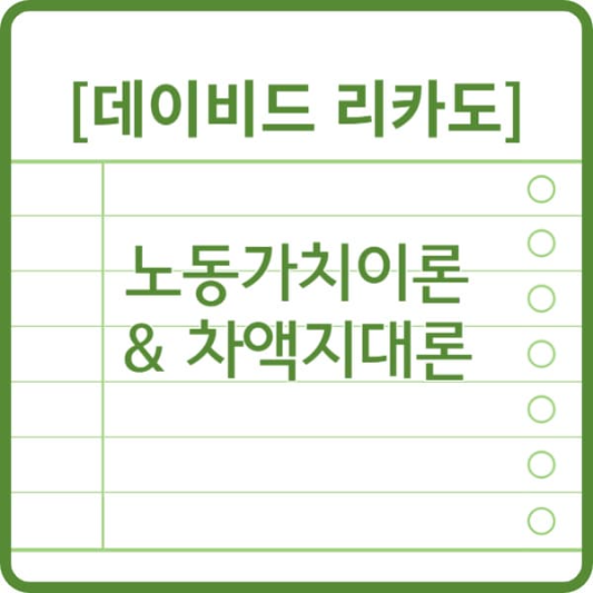 데이비드 리카도의 노동가치이론과 차액지대론