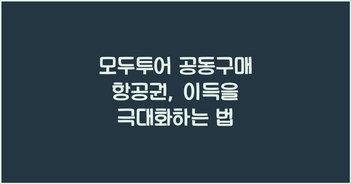 모두투어 공동구매 항공권