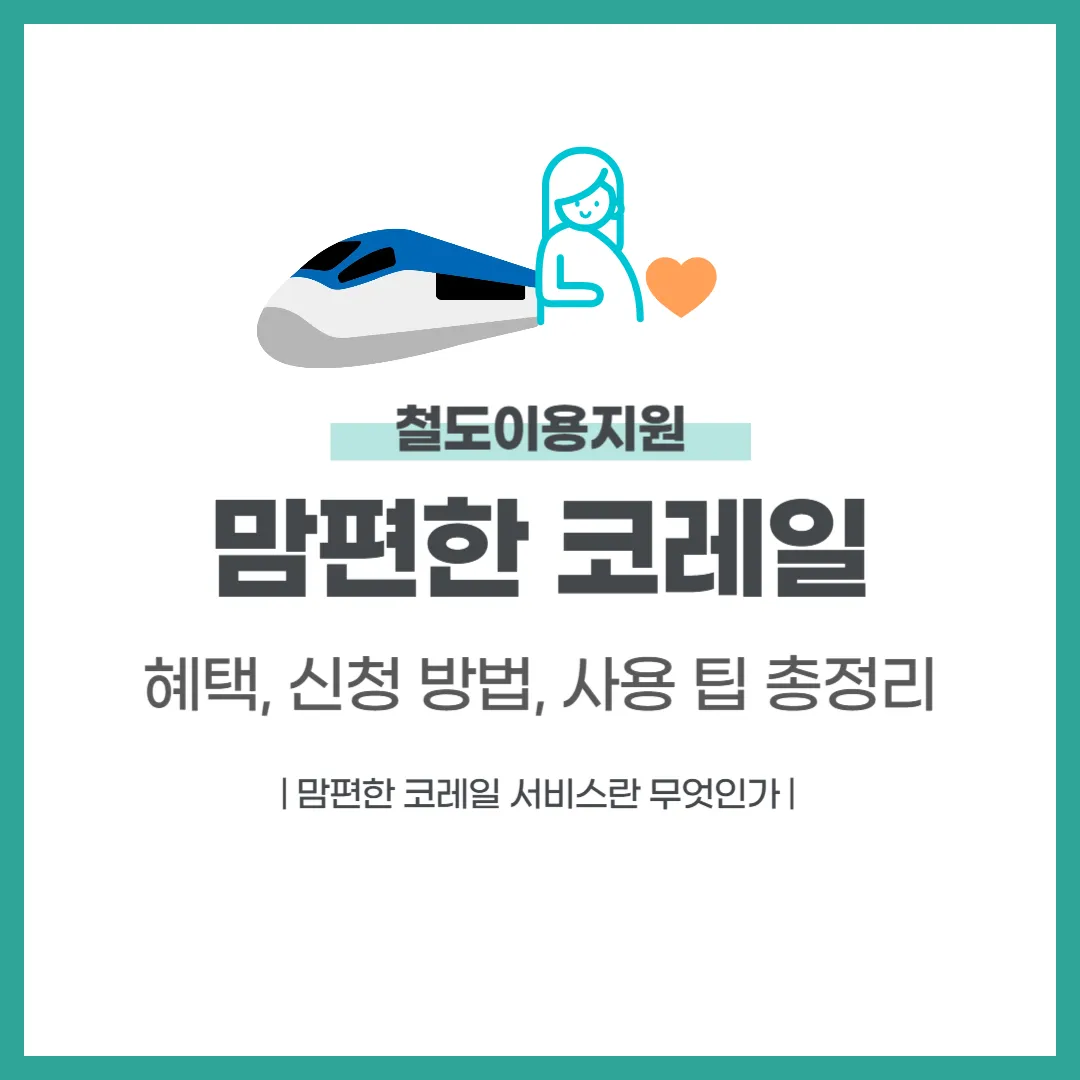 맘편한 코레일 이용 완벽 가이드