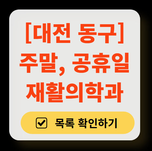 대전 동구 토요일, 일요일, 공휴일 진료하는 재활의학과 병원 총정리 ❘ 도수치료, 물리치료 추천 병원 찾기