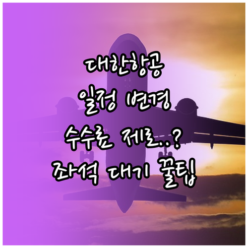 대한항공 항공권 일정 변경 수수료 및..