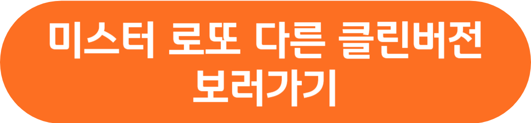 미스터 로또 18회 시청률 재방송 방청신청 다시보기