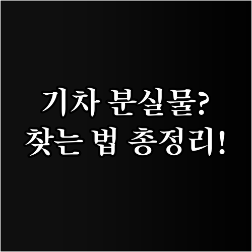 KTX ITX 기차 분실물 센터 위치..