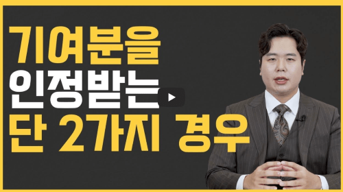 특별기여분 인정 조건