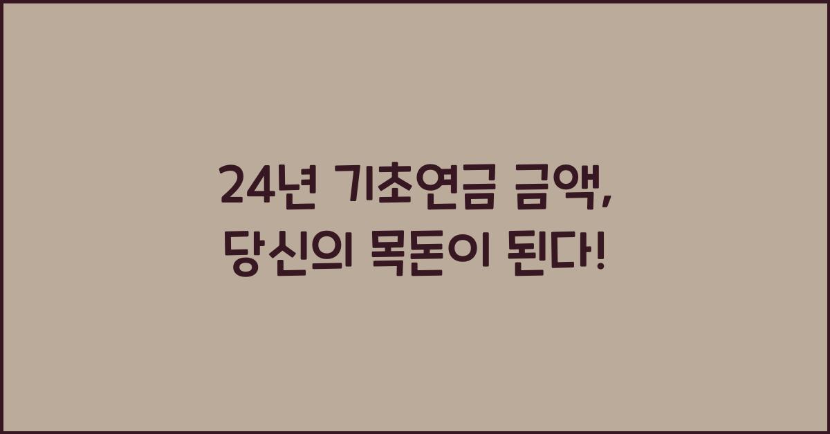 24년 기초연금 금액
