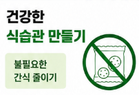 건강한 식습관 만들기