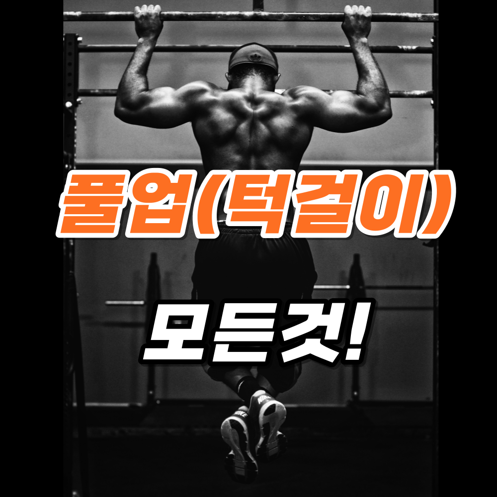 풀업(턱걸이)-방법-및-효과-주의사항