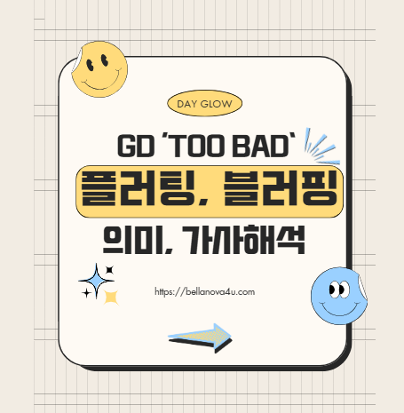 블러핑과 플러팅 뜻