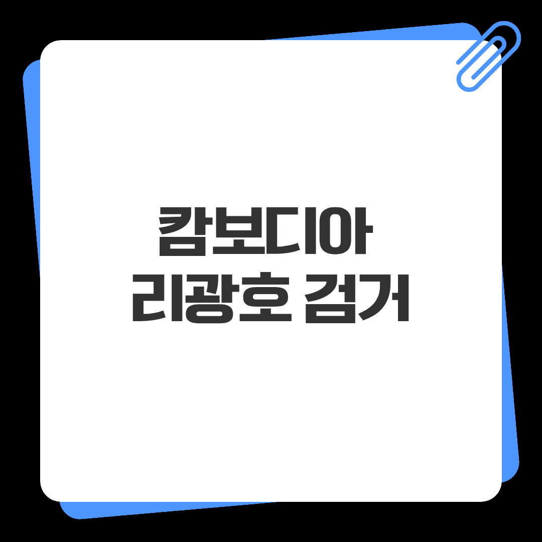 캄보디아 리광호 검거