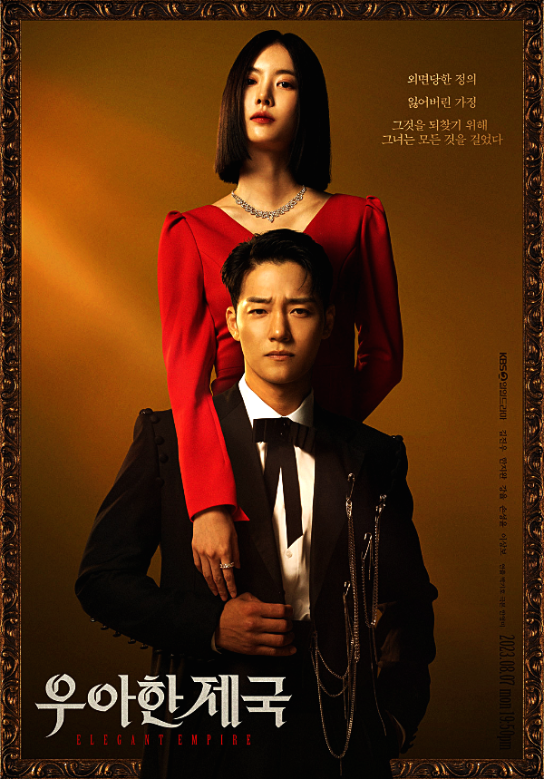 우아한 제국 등장인물