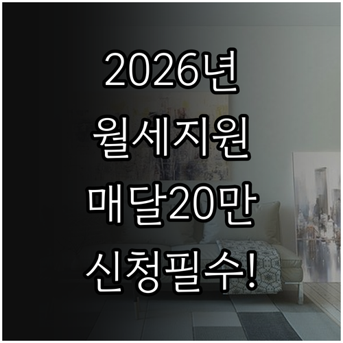 청년 월세 지원 2026년 조건 및 ..