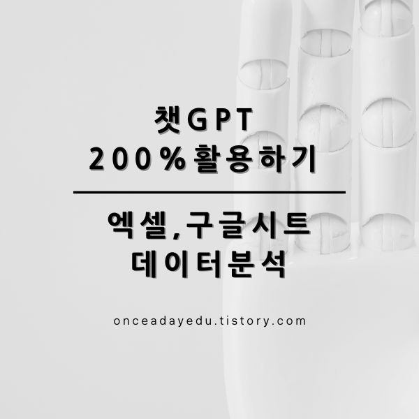 챗GPT 200% 활용하기 - 엑셀, 구글시트 데이터 분석