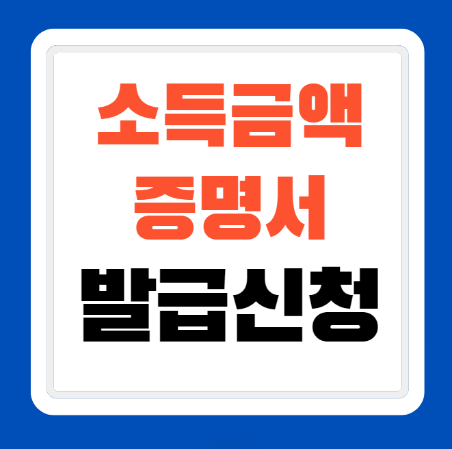 세무서 소득 금액 확인 증명서 발급 다운로드 신청