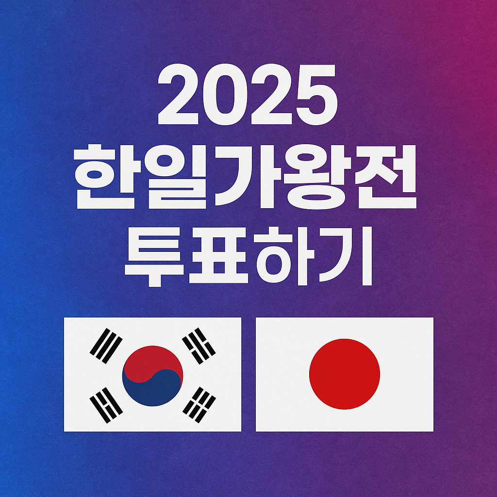 2025 한일가왕전 투표하기