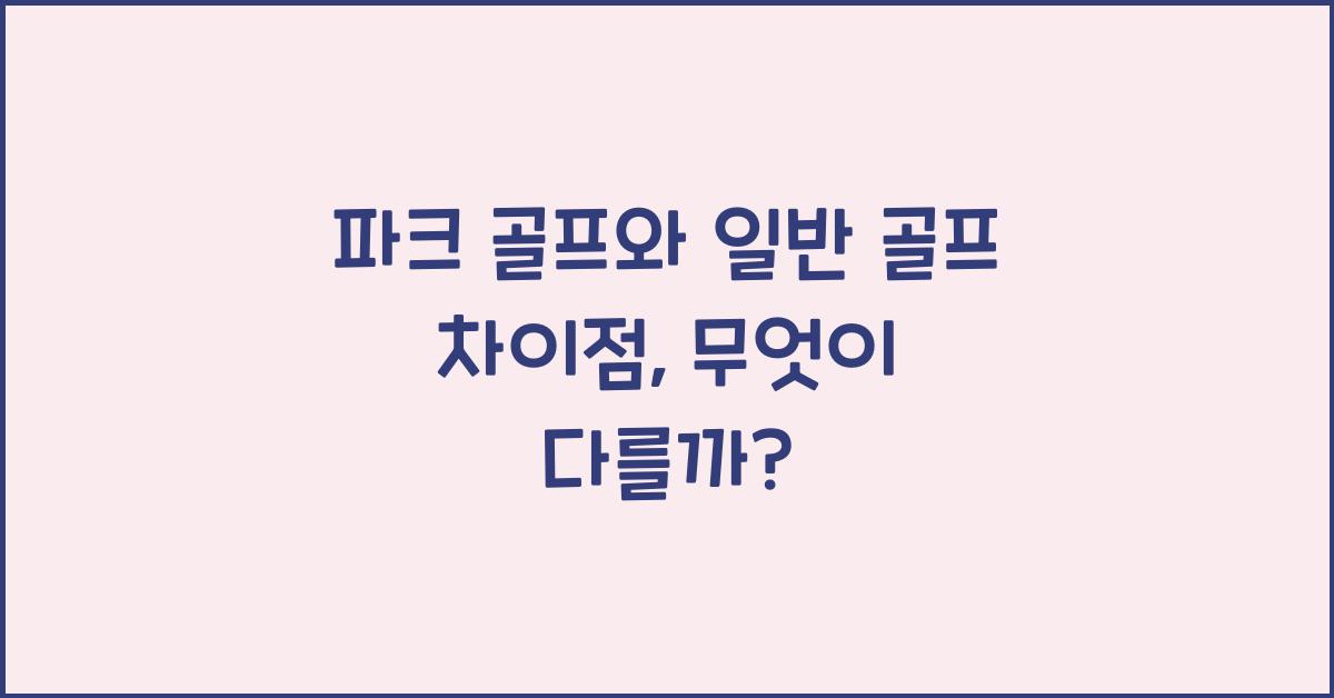파크 골프와 일반 골프 차이점