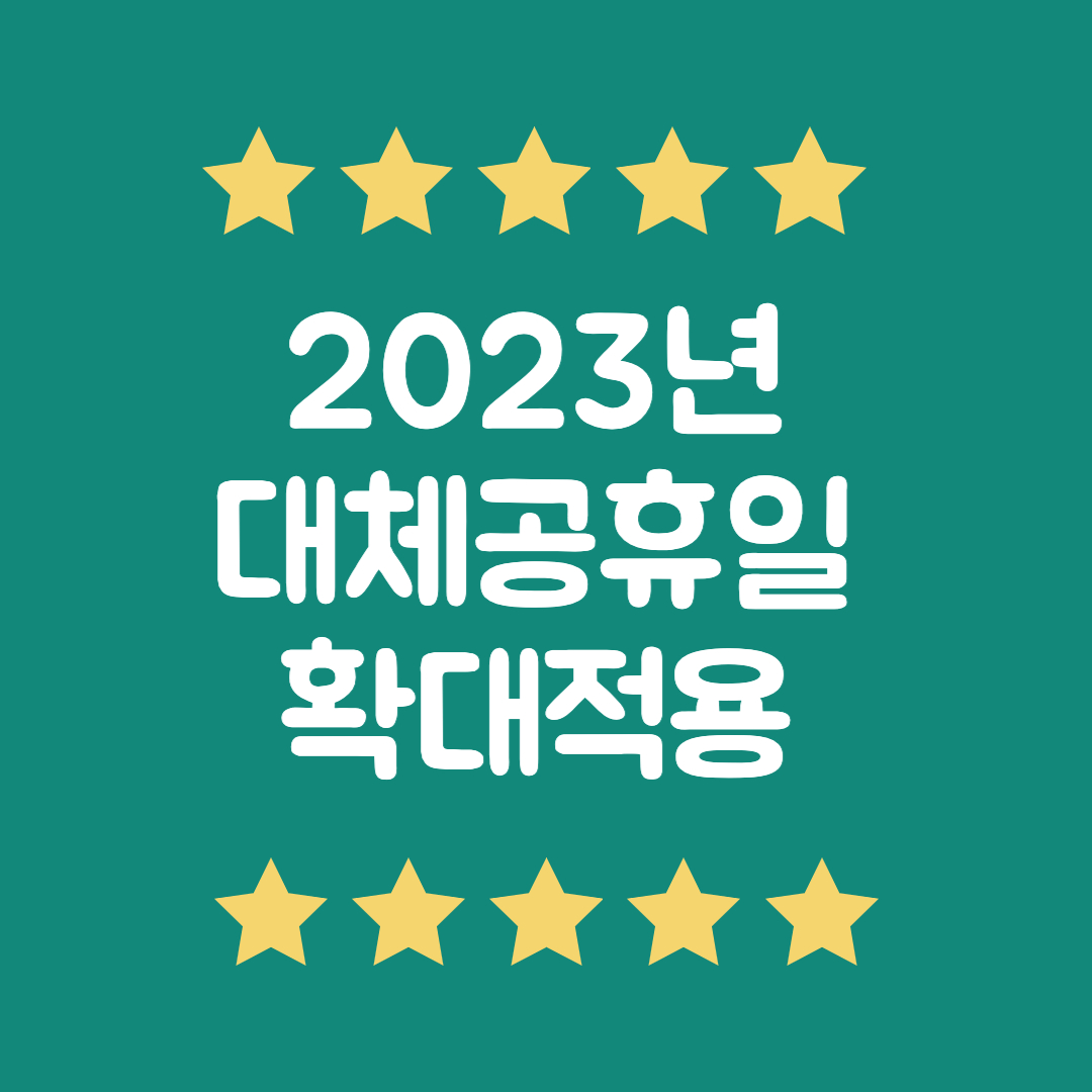 2023년 대체공휴일