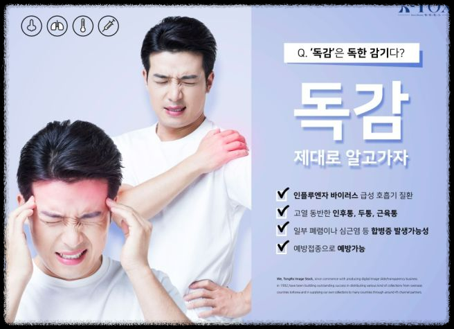 독감 예방 접종: 꼭 맞아야 하는 이유와 장점