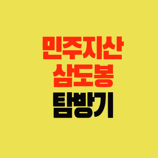 썸네일-민주지산-삼도봉-탐방기