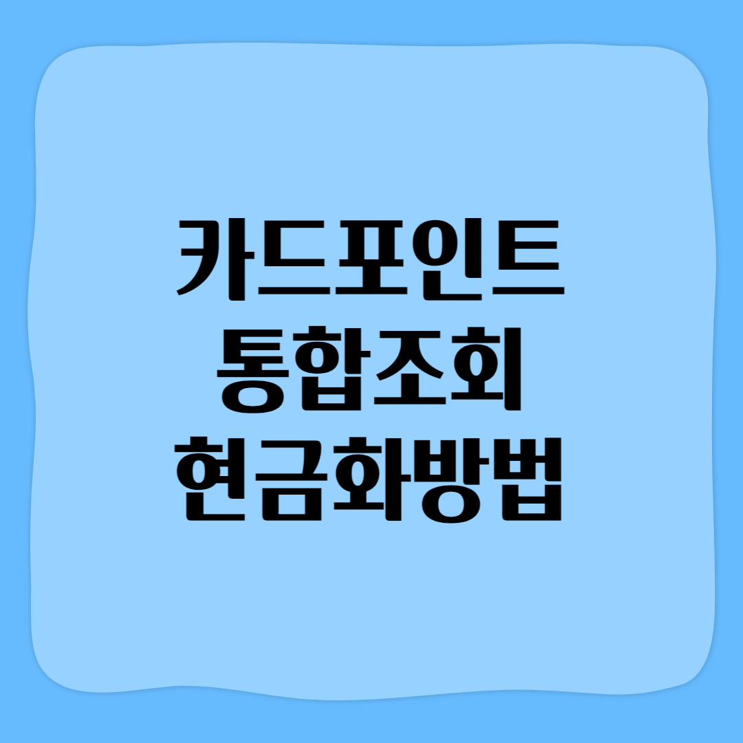 카드포인트 통합조회 및 현금화방법