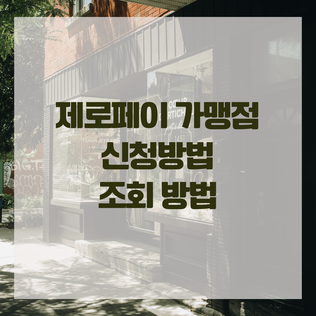 제로페이 가맹점 신청방법 조회 방법