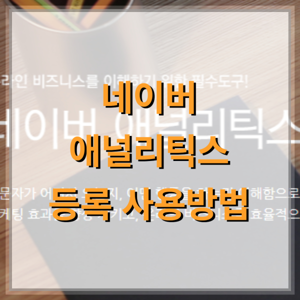 네이버-애널리틱스-등록-사용-방법-썸네일