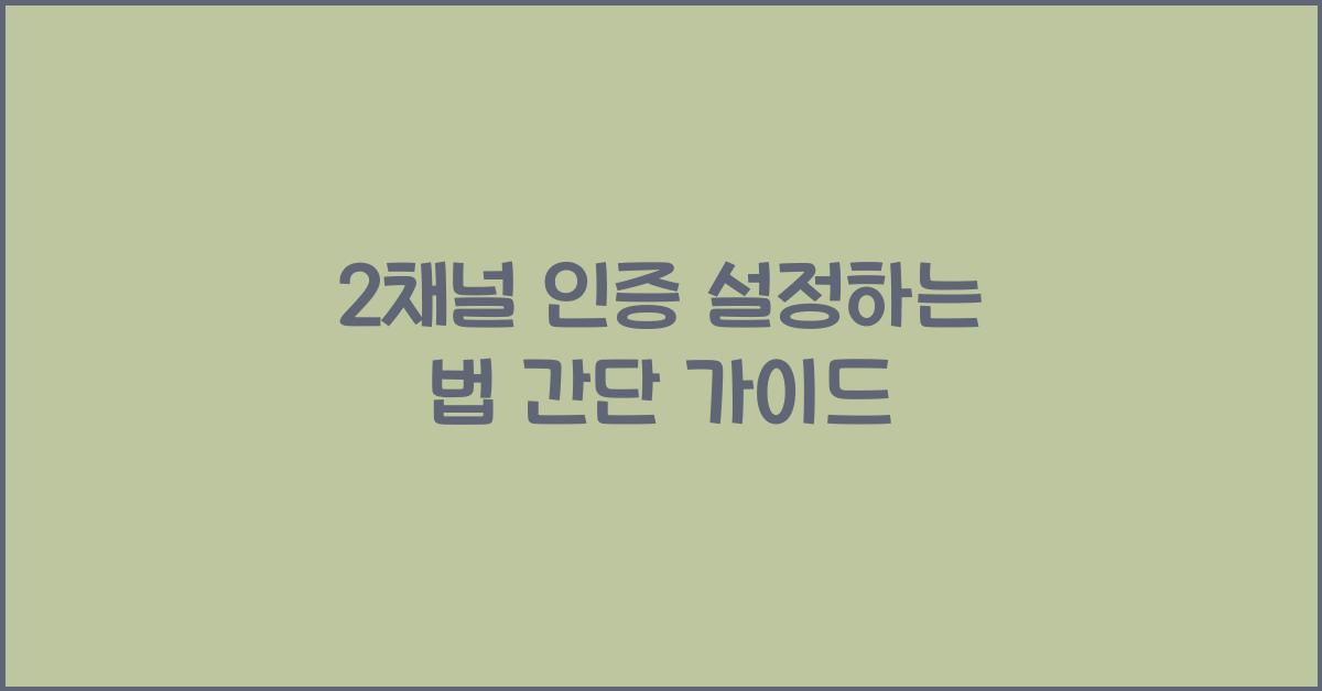2채널 인증 설정하는 법