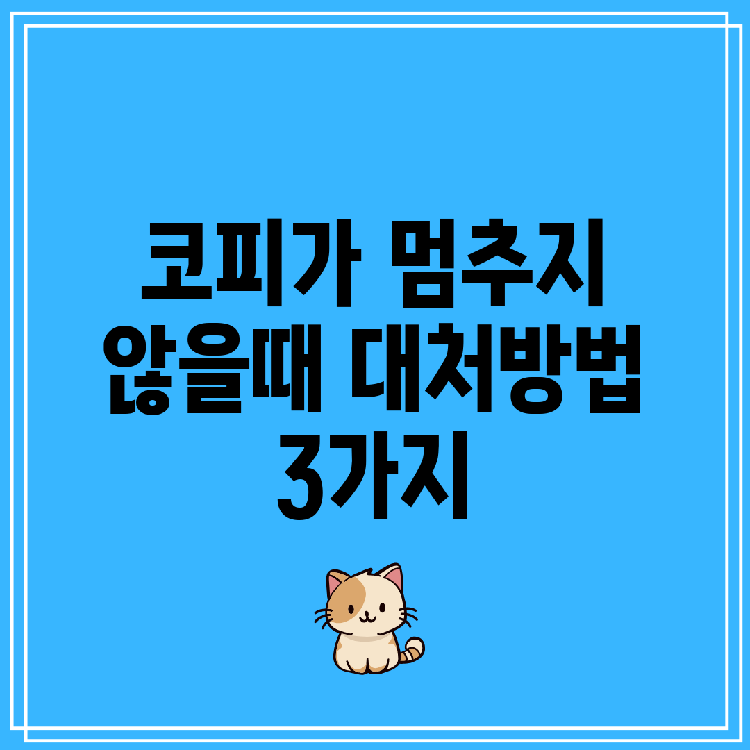코피가 멈추지 않을때 대처방법 3가지
