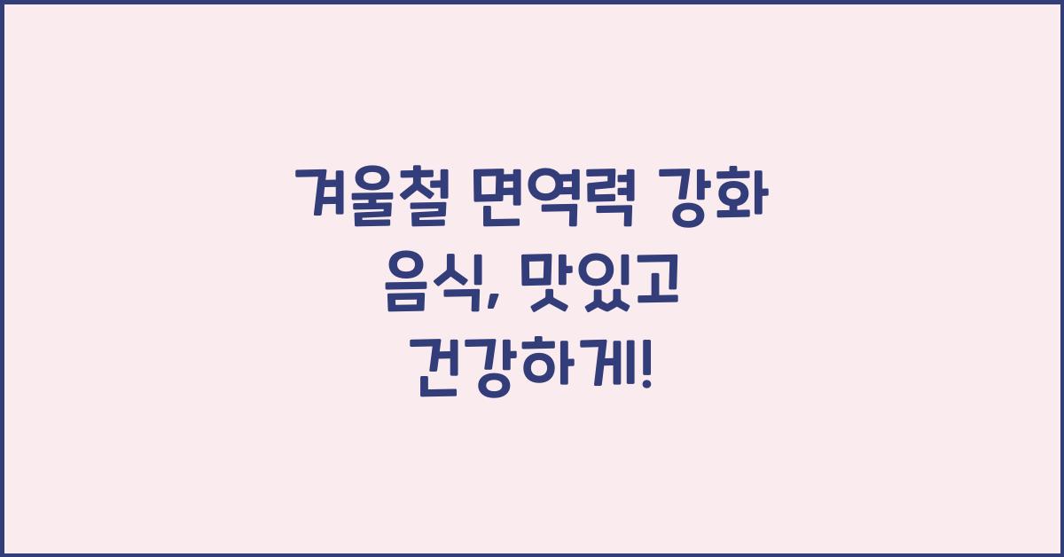 겨울철 면역력 강화 음식