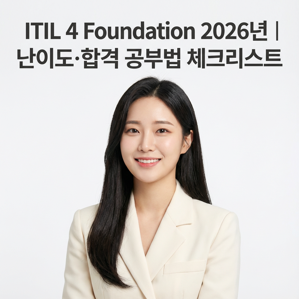ITIL 4 Foundation 2026년 ｜ 난이도&middot;합격 공부법 체크리스트