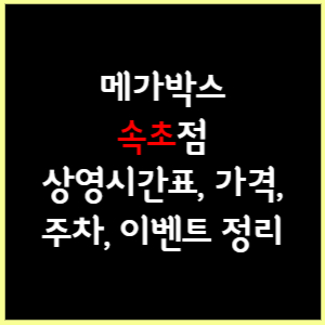 속초 메가박스 상영시간표, 가격, 주차, 할인, 이벤트 정리