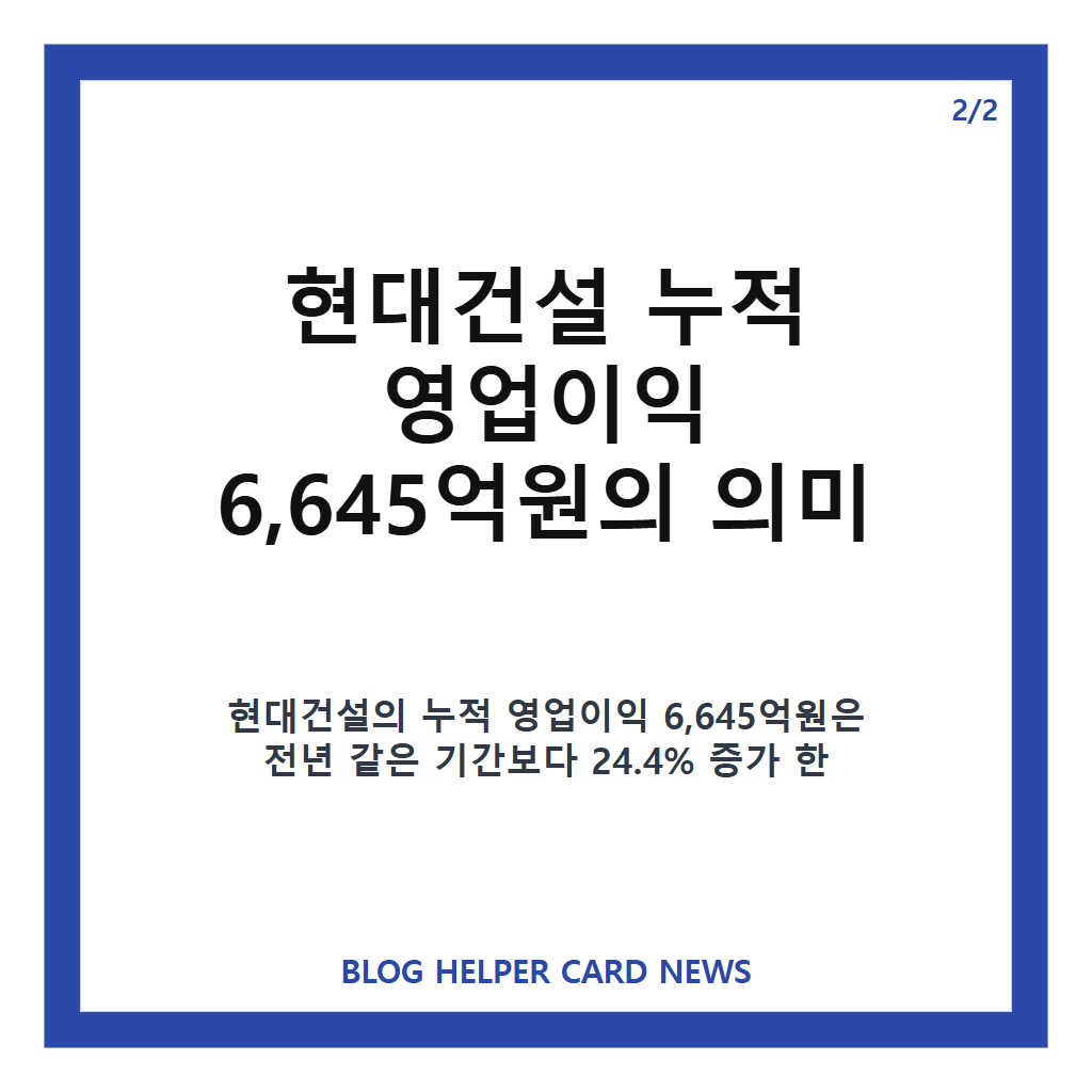현대건설 누적 영업이익 6645억원, 3분기 실적과 증가 배경 정리 카드뉴스 3