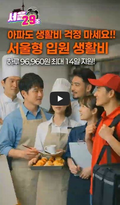 서울형 입원 생활비 지원 제도를 홍보하는 29초 숏폼 영상 썸네일 이미지. 화면 상단에 '아파도 생활비 걱정 마세요!! 서울형 입원 생활비 하루 96,960원 최대 14일 지원!'이라는 핵심 혜택 안내 문구가 굵게 적혀 있습니다. 그 아래로는 제빵사, 택배 기사 등 다양한 직군의 취약 노동자들이 유니폼을 입고 밝게 웃으며 모여 있는 모습이 담겨 있어 제도의 지원 대상을 직관적으로 보여줍니다.