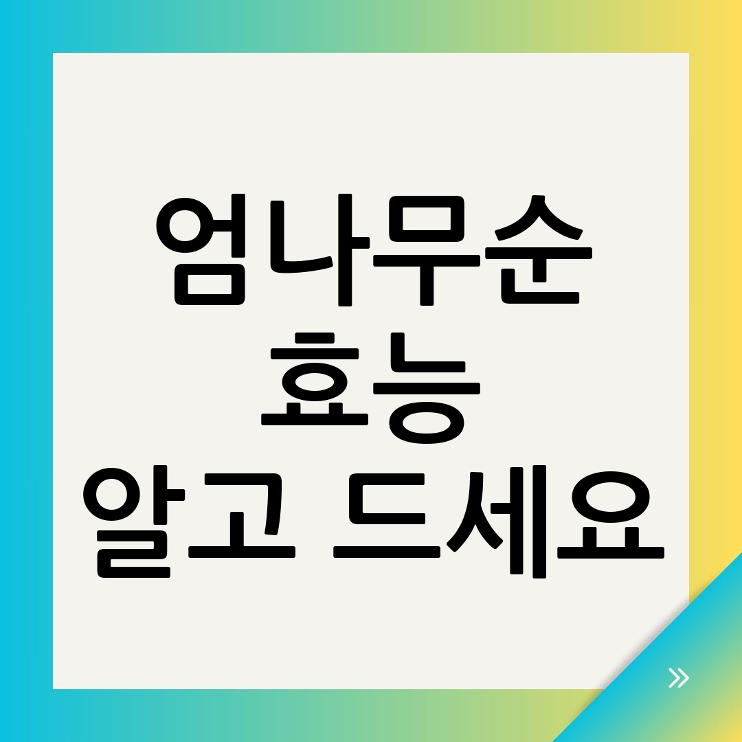 엄나무순 효능