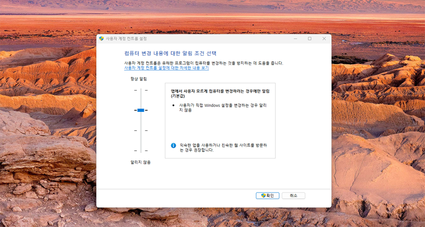 사용자 계정 컨트롤 설정 변경 - 1