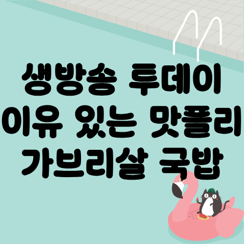 생방송 투데이 이유있는맛플리 가브리살국밥