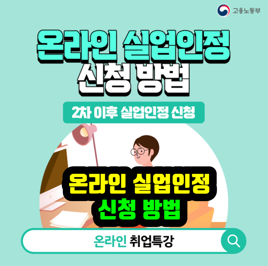 온라인 실업인정 신청 방법
