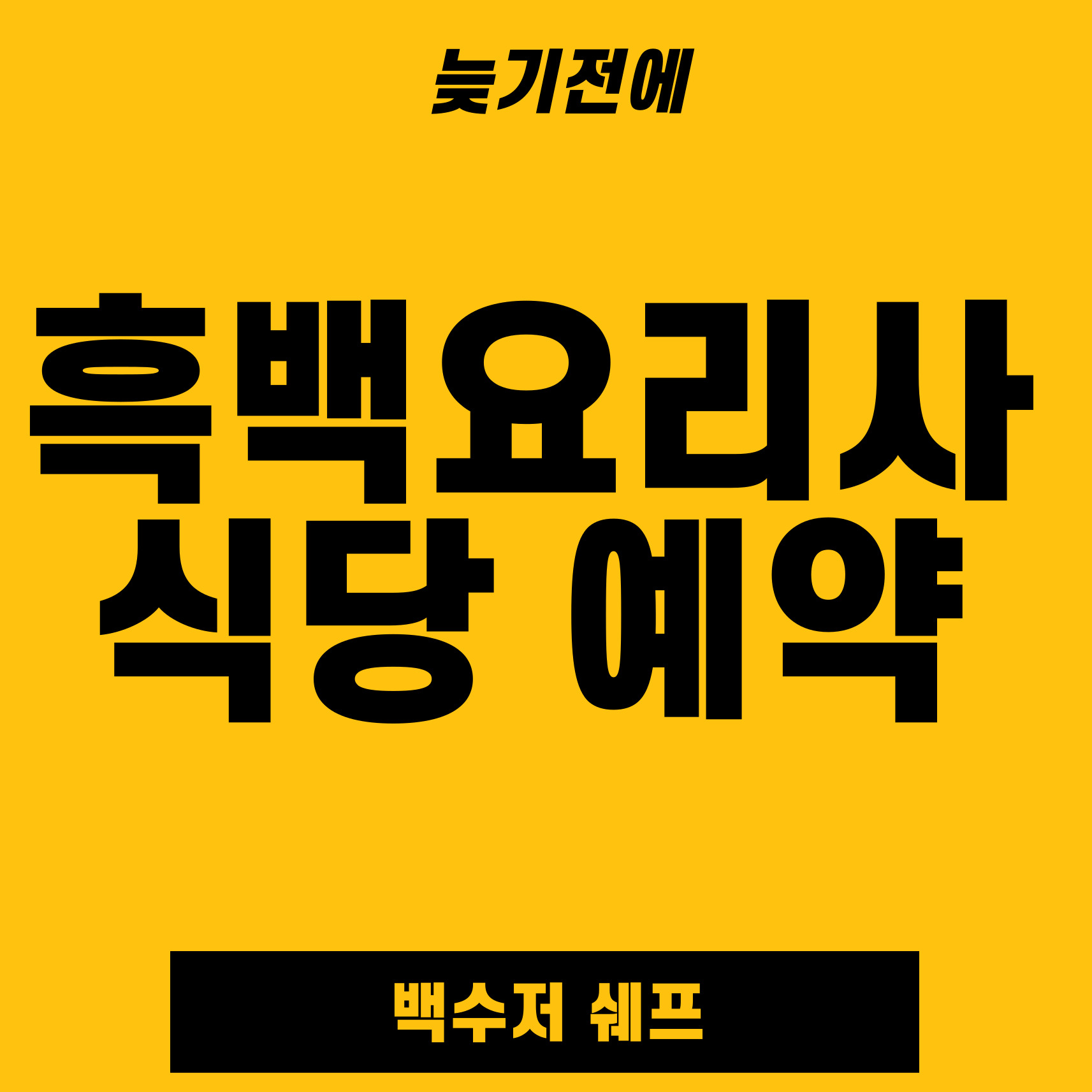 흑백요리사 식당 예약