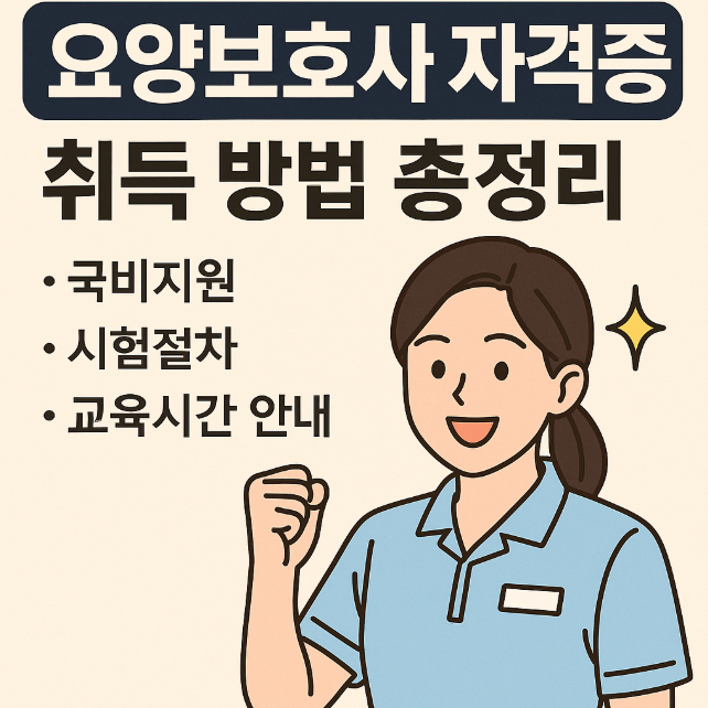 요양보호사 자격증 취득