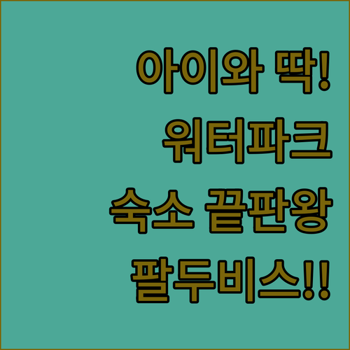 아이와 함께라면 워터파크 있는 아파트..