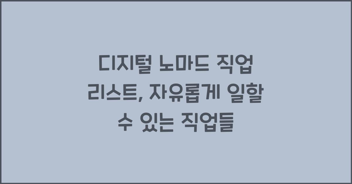 디지털 노마드 직업 리스트: 위치에 구애받지 않는 일자리