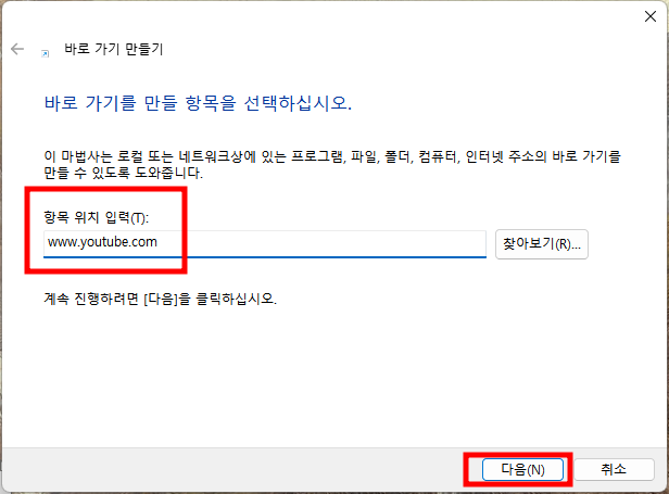 유튜브 바로가기 만드는 방법