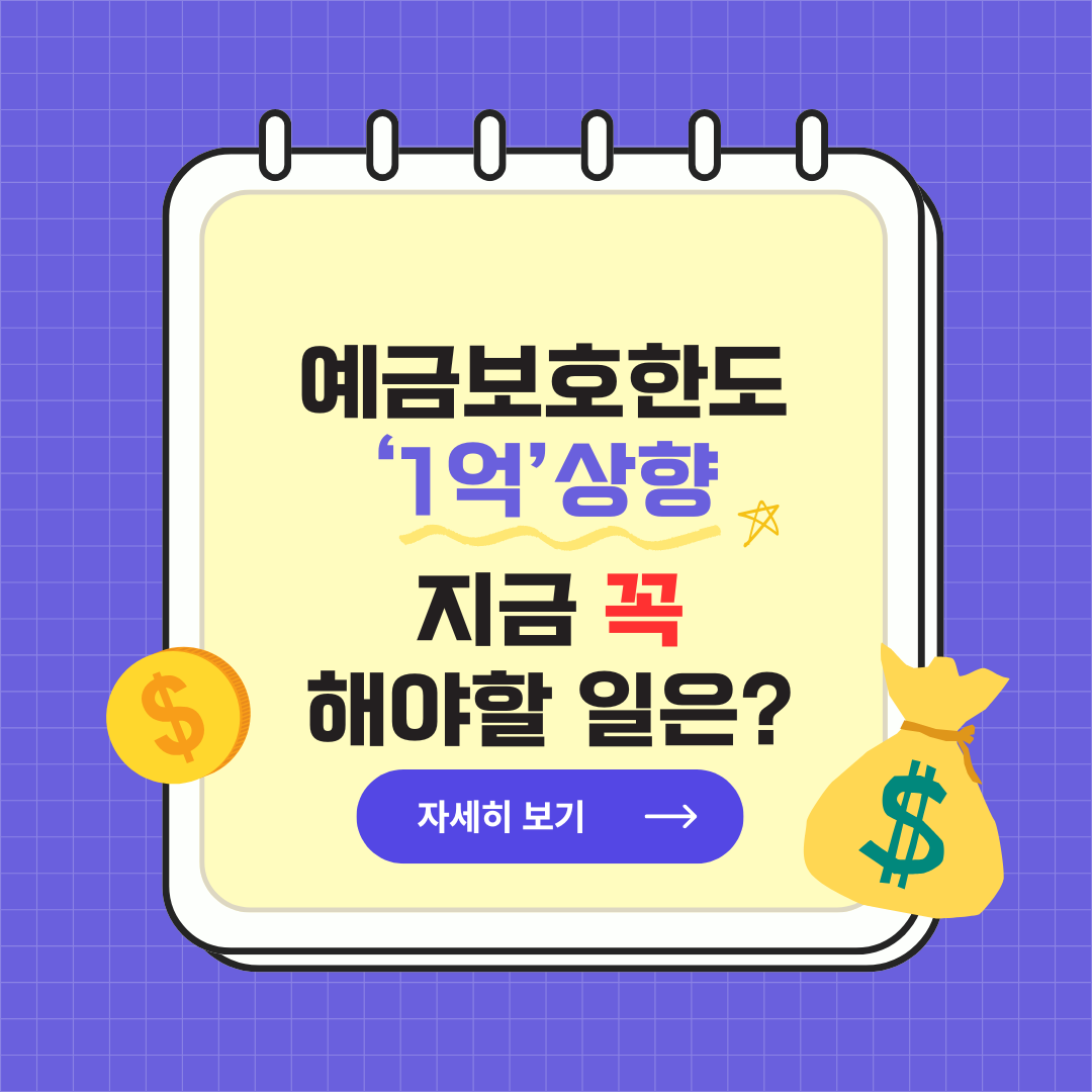 예금 보호 한도 1억 상향! 내 통장관리 어떻게 할까?