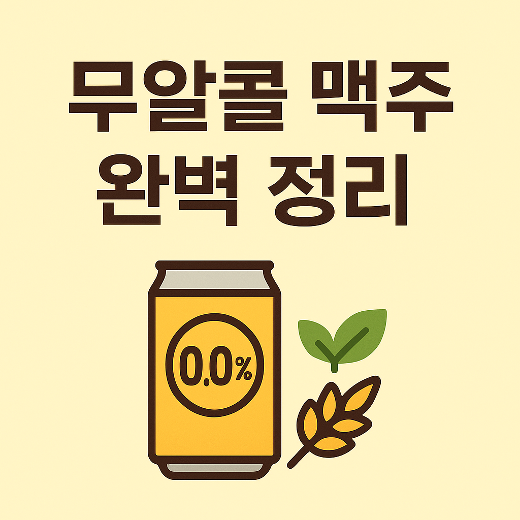 무알콜맥주 완벽정리