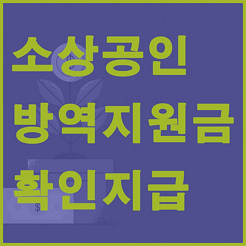 소상공인-방역지원금-확인지급