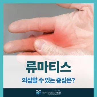 효과적인 류마티스 관절염 치료제 추천 약물 비교 가이드 2025 최신판_22